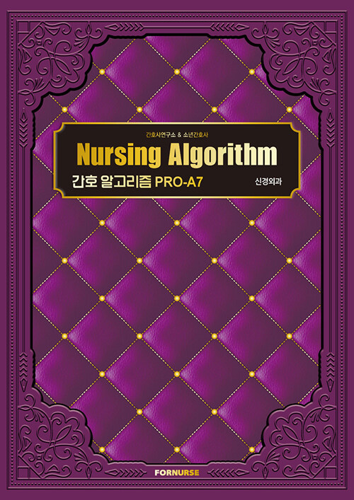 Nursing Algorithm 신경외과 [전자책] 간호 알고리즘 PRO-A7. 간호사연구소, 소년간호사, RN. 노...