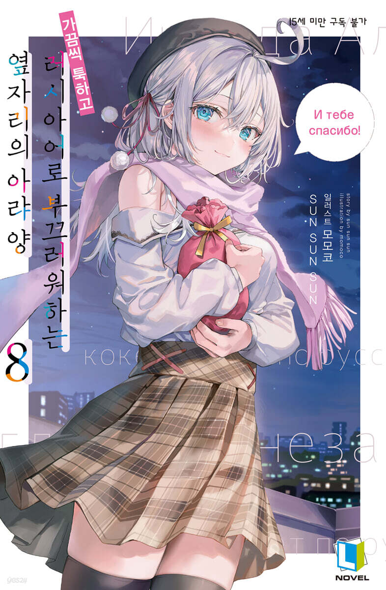 가끔씩 툭하고 러시아어로 부끄러워하는 옆자리의 아랴 양 8 (L Novel)