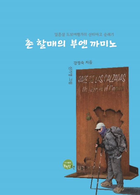 촌 할매의 부엔 까미노 : 일흔살 도보여행가의 산티아고 순례기