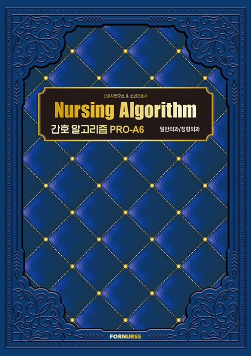 Nursing Algorithm : 일반외과/정형외과- [전자책] : 간호 알고리즘 PRO-A6.
