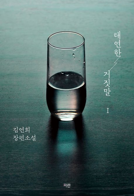 태연한 거짓말  : 김언희 장편소설 . 1-3