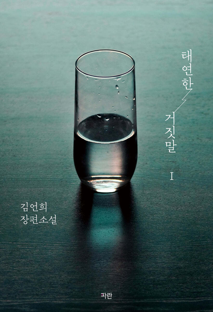 태연한 거짓말 : 김언희 장편소설
