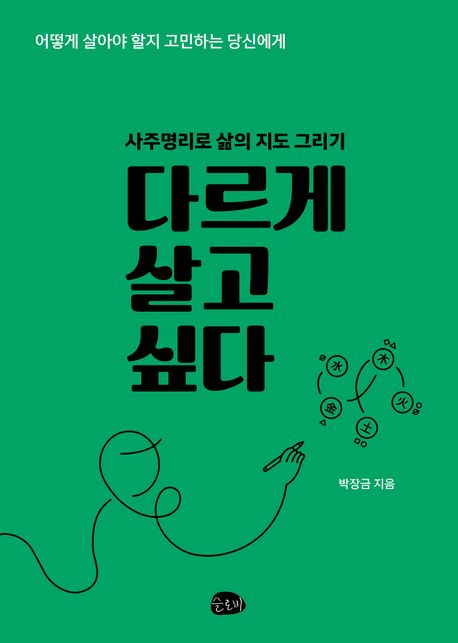 다르게 살고 싶다 : 사주명리로 삶의 지도 그리기 표지