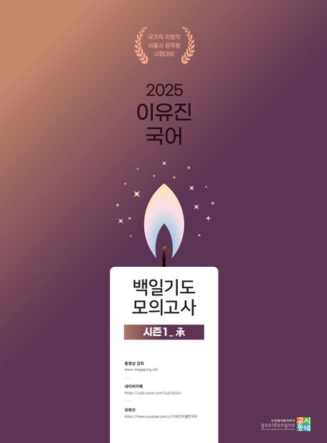 2025 이유진 국어 백일기도 모의고사 시즌 1 (承(승))
