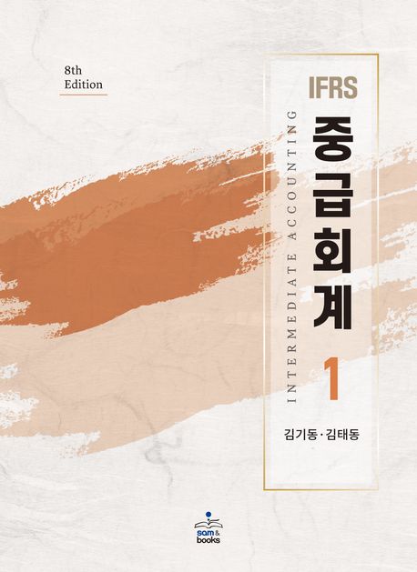 IFRS 중급회계 1 (제8판)