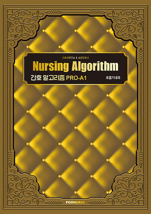 Nursing Algorithm 호흡기내과 [전자책] 간호 알고리즘 PRO-A1. 간호사연구소, 소년간호사, RN. ...