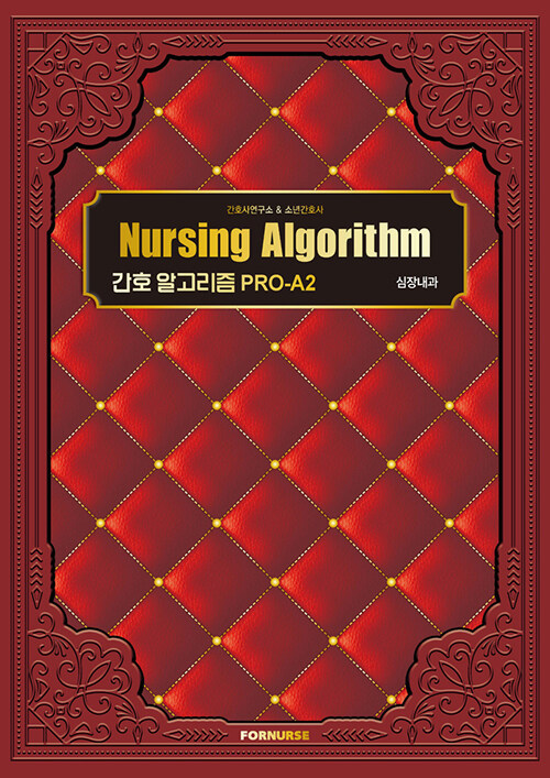 Nursing Algorithm : 심장내과- [전자책] : 간호 알고리즘 PRO-A2.
