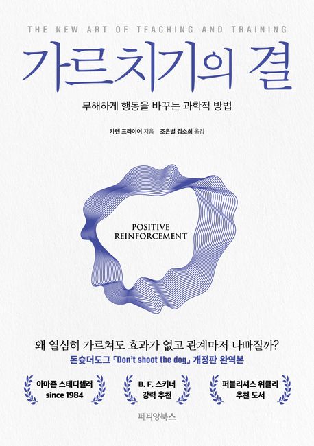가르치기의 결 : 무해하게 행동을 바꾸는 과학적 방법 / 카렌 프라이어 지음 ; 조은별, 김소희 ...