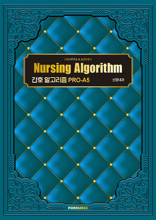 Nursing Algorithm 신장내과 [전자책] 간호 알고리즘 PRO-A5. 간호사연구소, 소년간호사, RN. 노...