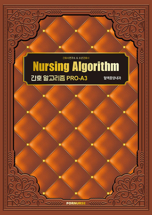 Nursing Algorithm : 혈액종양내과- [전자책] : 간호 알고리즘 PRO-A3.
