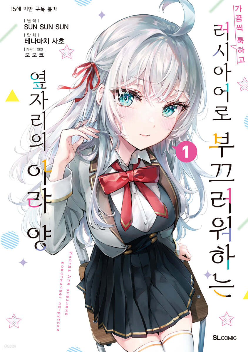 만화 가끔씩 툭하고 러시아어로 부끄러워하는 옆자리의 아랴 양 1 (만화, SL Comic)