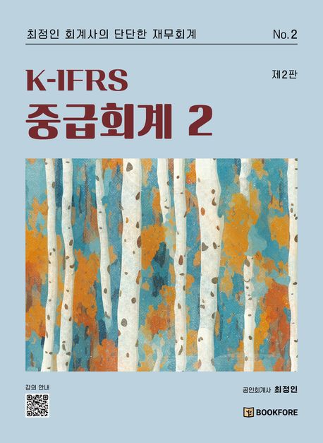 K-IFRS 중급회계 2 (제2판)