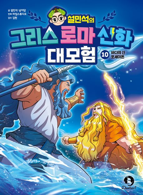 (설민석의)그리스로마신화대모험.10,바다의신포세이돈