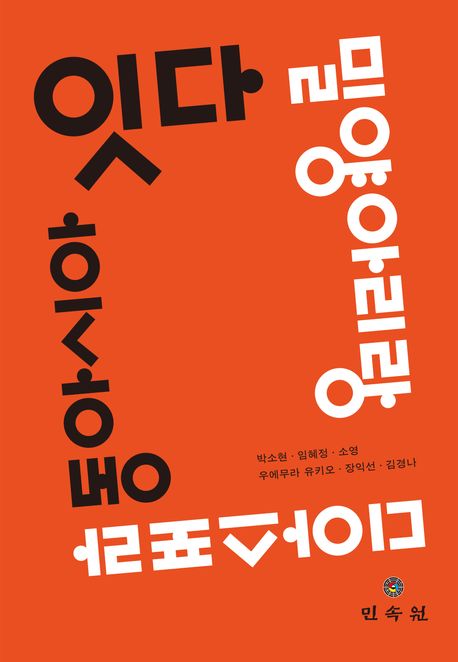 잇다, 밀양아리랑 디아스포라 동아시아