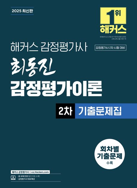 2025 해커스 감정평가사 최동진 감정평가이론 2차 기출문제집 (감정평가사 2차 시험 대비) (감정평가사 시험 대비 | 감정평가사 무료 특강)