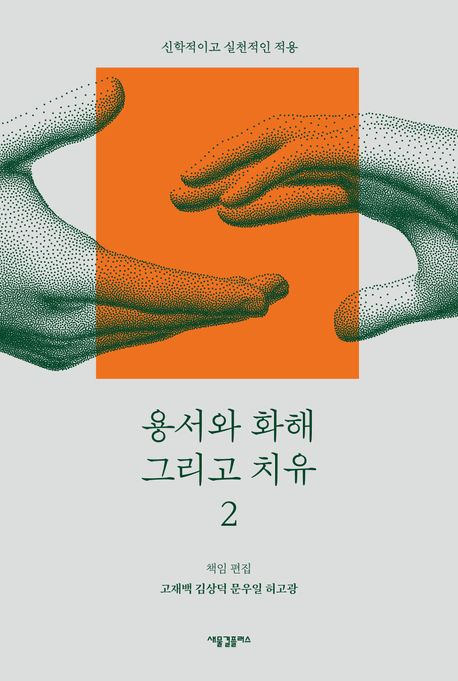 용서와 화해 그리고 치유: 신학적이고 실천적인 적용. 2