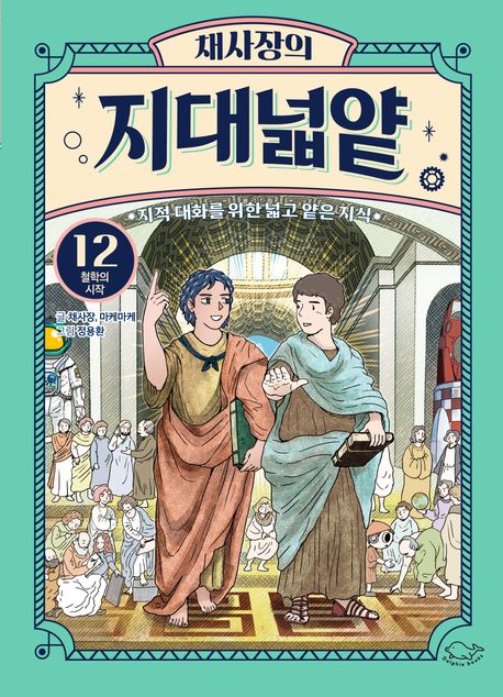 (채사장의) 지대넓얕 : 지적대화를 위한 넓고 얕은 지식. 12, 철학의 시작 