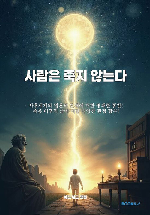 사람은 죽지 않는다
