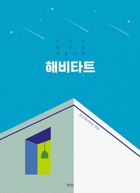 오늘도 희망을 짓습니다 해비타트