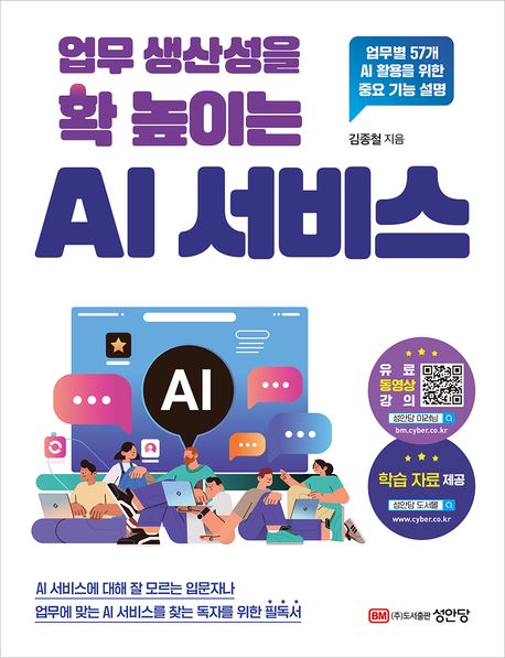 업무 생산성을 확 높이는 AI 서비스- [전자책] : 업무별 57개 AI 활용을 위한 중요 기능 설명