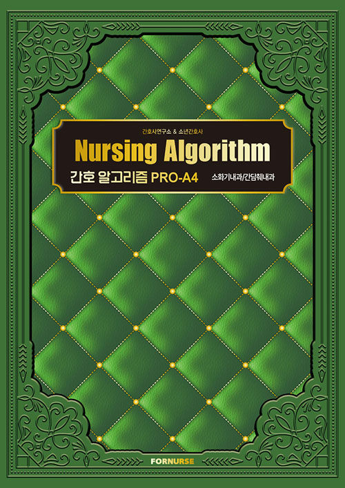 Nursing Algorithm : 소화기내과/간담췌내과- [전자책] : 간호 알고리즘 PRO-A4.