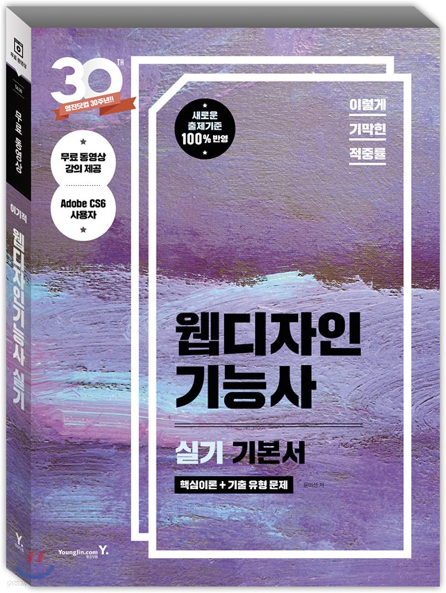 (이렇게 기막힌 적중률) 웹디자인기능사 : 실기 기본서 / 윤미선 저