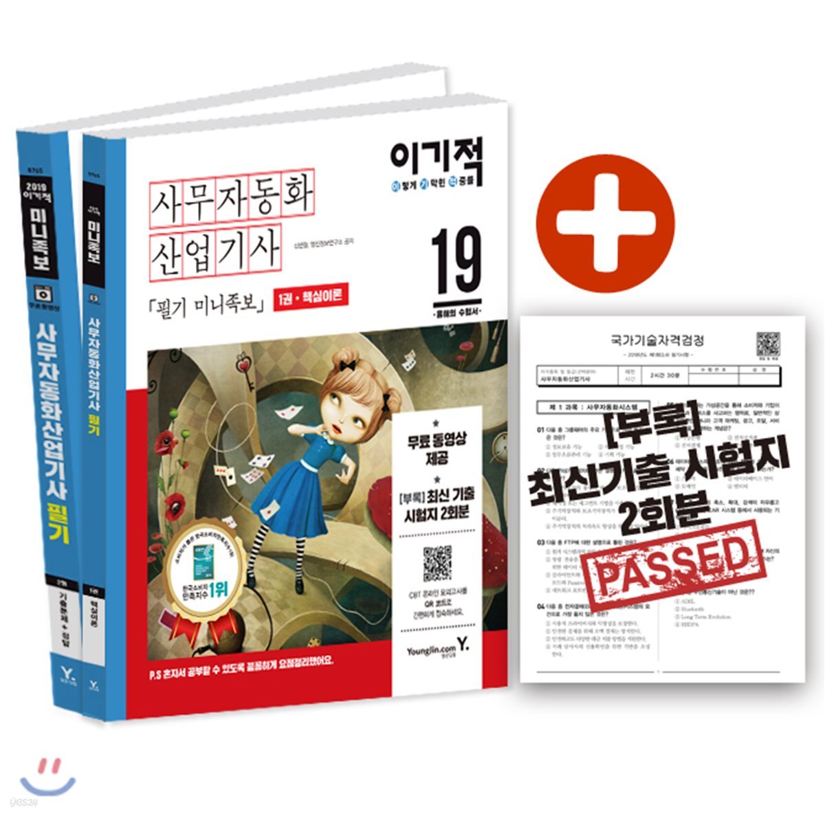 (이기적) 사무자동화산업기사 : 필기 미니족보