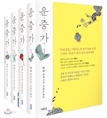 운중가 : 동화 장편소설. 1-4