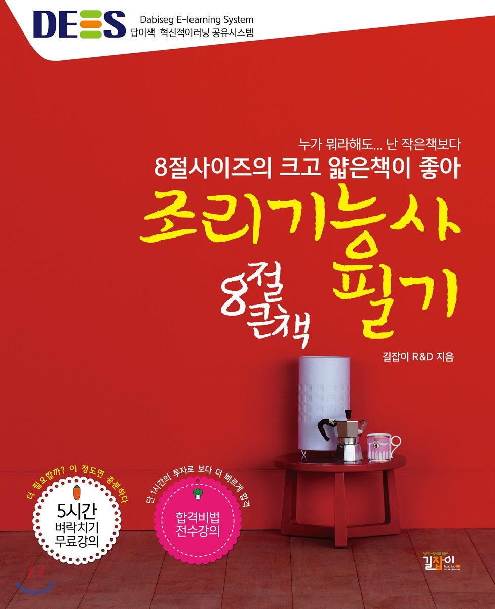 2018 DES 답이색 조리기능사 필기 8절큰책 (한식조리기능사, 양식조리기능사, 일식/복어/중식조리기능사 필기공통)
