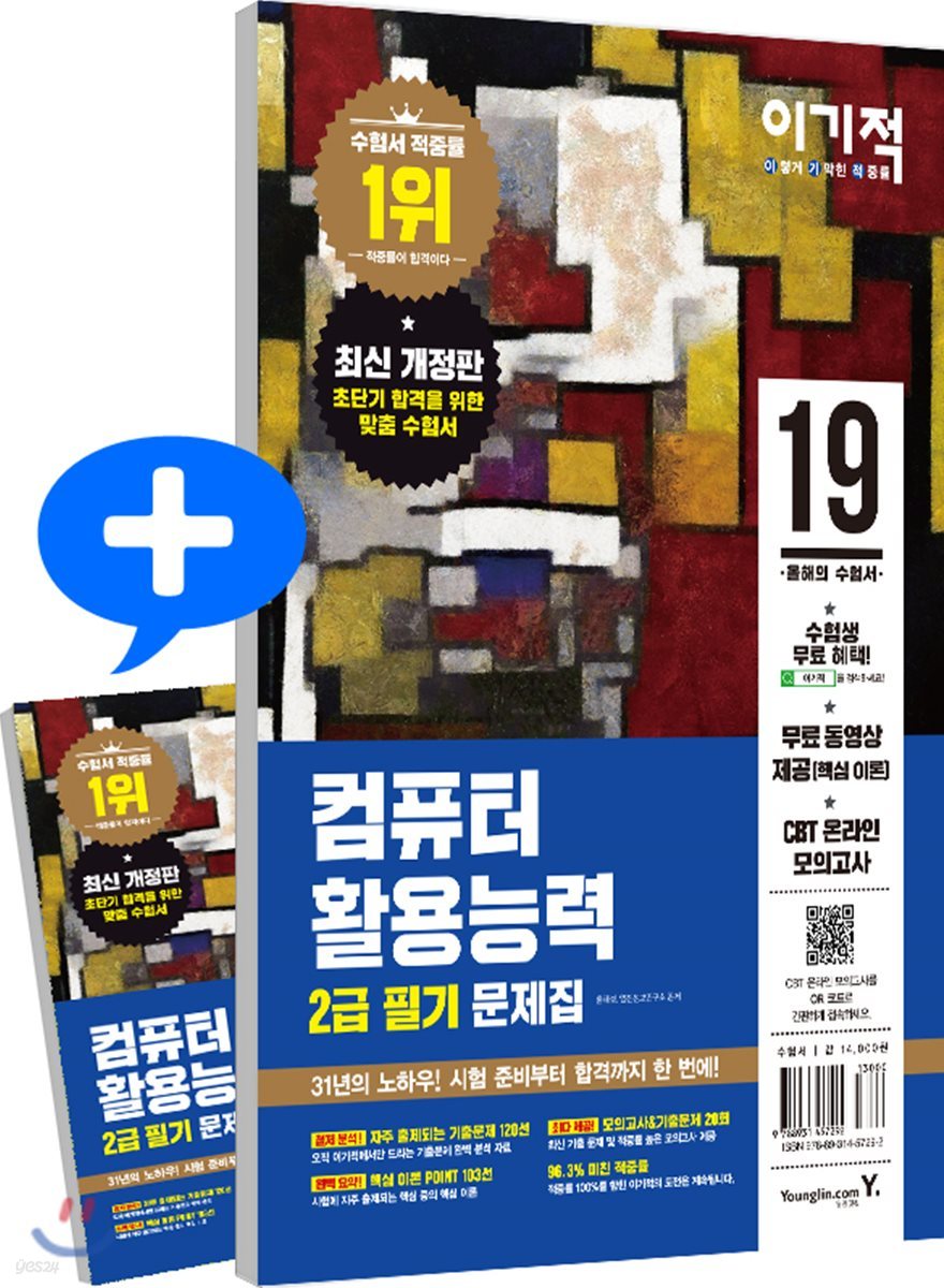(2019 이기적) 컴퓨터활용능력 : 2급필기 문제집