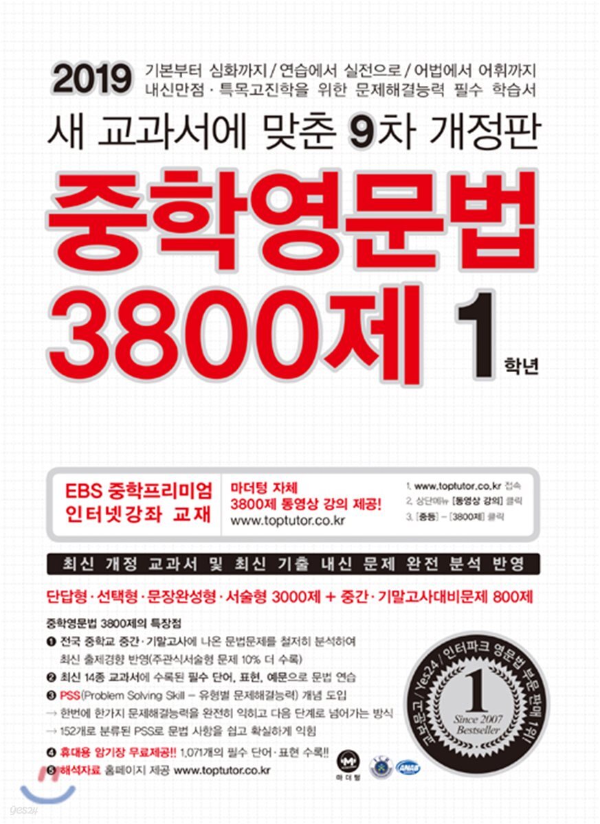 중학영문법 3800제 1학년 (2019년)