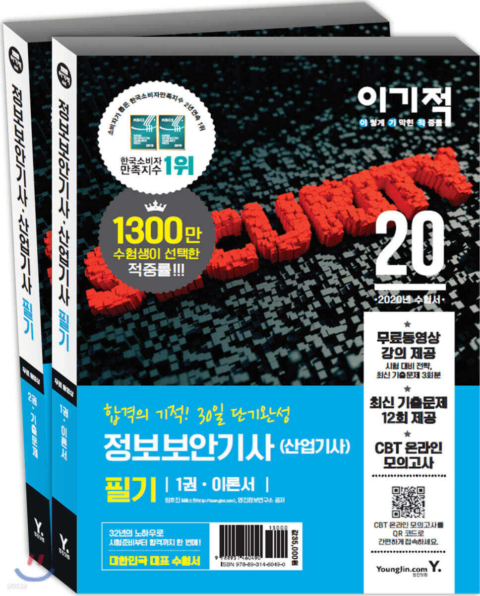 (이기적) 정보보안기사·산업기사 필기. 2권 : 기출문제