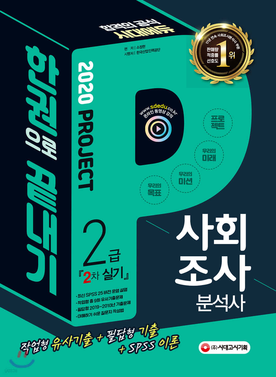 (2020) 사회조사분석사 2급 2차 실기 한권으로 끝내기  : 작업형 기출유사문제＋필답형 기출문제＋SPSS 핵심이론