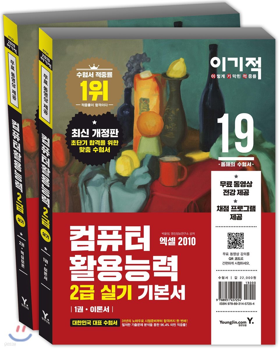 (이기적) 컴퓨터활용능력 : 2급 실기 기본서