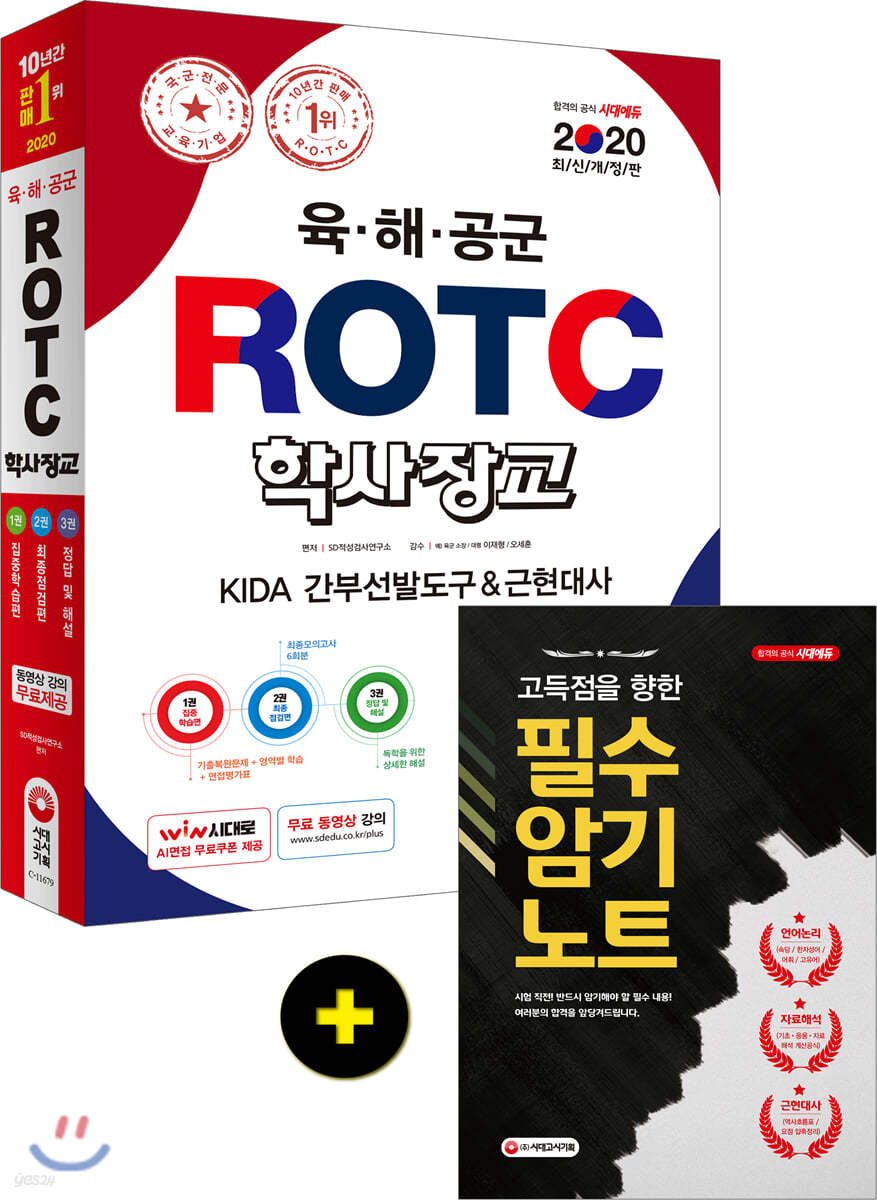 (육·해·공군) ROTC 학사장교  : KIDA 간부선발도구&근현대사