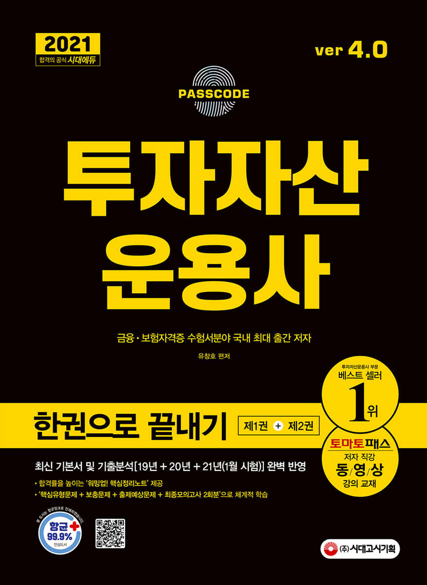 2021 투자자산운용사 한권으로 끝내기 ver 4.0 (최신 기본서 및 출제경향(19년 + 20년 + 21년 1월 시험) 완벽 반영)