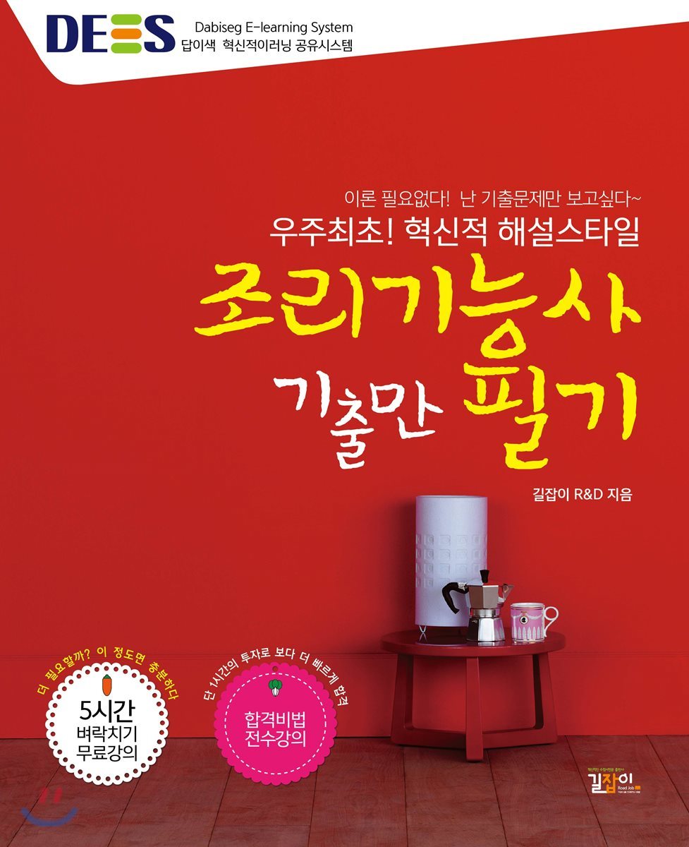2018 DES 답이색 조리기능사 필기 기출만 (한식조리기능사, 양식조리기능사, 일식/복어/중식조리기능사 필기공통)