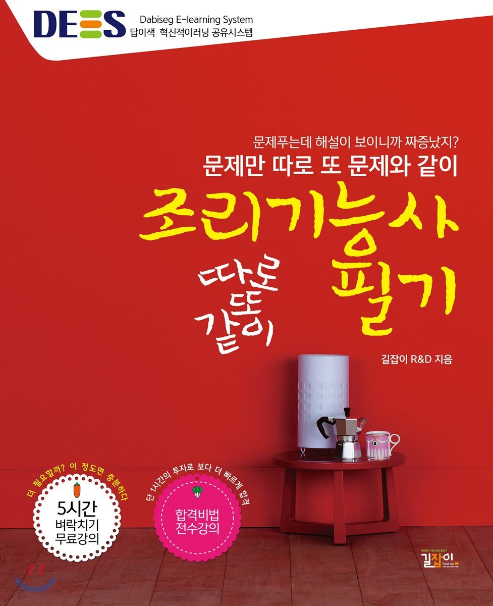 2018 DES 답이색 조리기능사 필기 따로또같이 (한식조리기능사, 양식조리기능사, 일식/복어/중식조리기능사 필기공통)