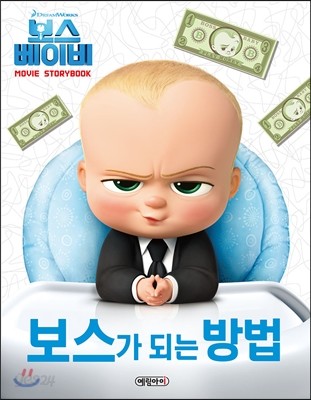 (Dreamworks) 보스 베이비 : movie storybook:보스가 되는 방법