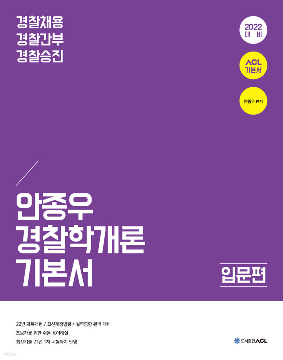 2022 ACL 안종우 경찰학개론 기본서 [입문편] (경찰채용/경찰간부/경찰승진)