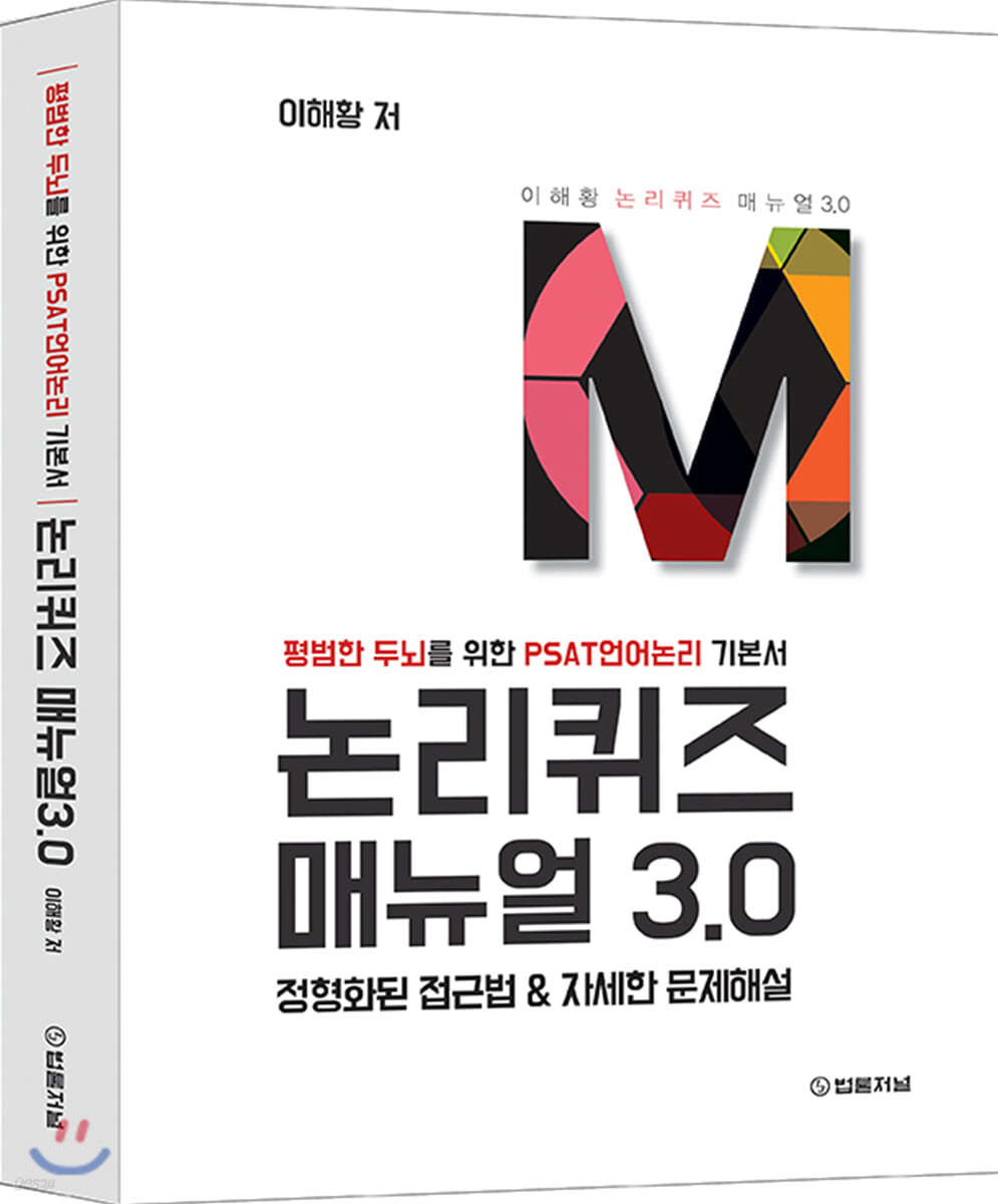 논리퀴즈 매뉴얼 3.0 (평범한 두뇌를 위한 PSAT 언어논리 기본서)