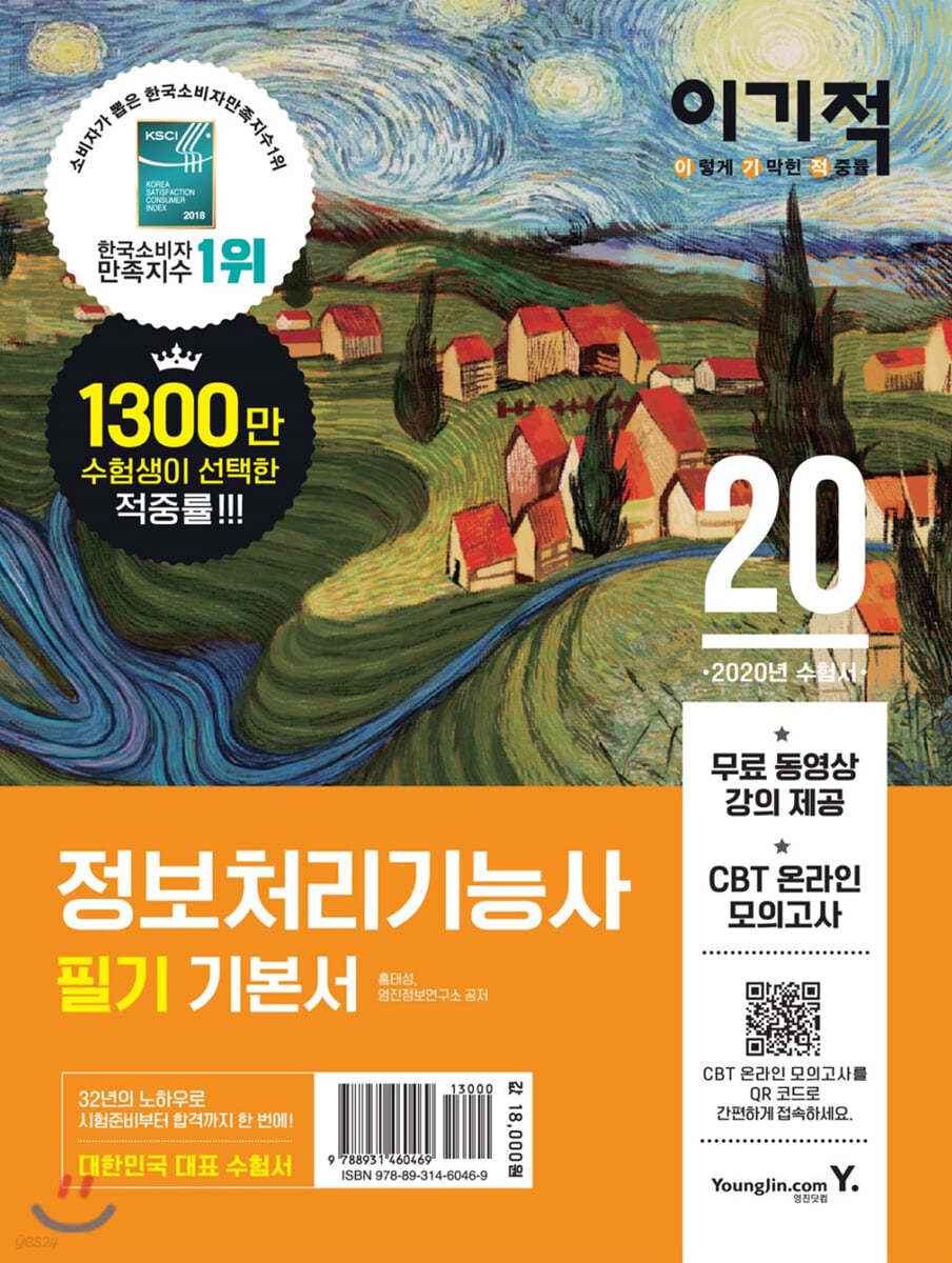 (이기적)정보처리기능사 필기 기본서