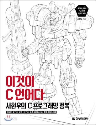 이것이 C 언어다, 서현우의 C 프로그래밍 정복 : 인터넷 강의 무상 제공, C 언어 표준 라이브러리 함수 완벽 수록
