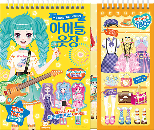 산리오캐릭터즈 : 아이돌 옷장