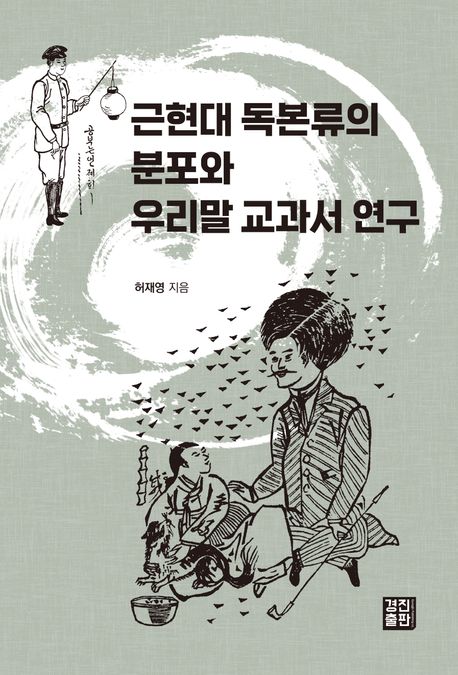 근현대 독본류의 분포와 우리말 교과서 연구/ 허재영 지음