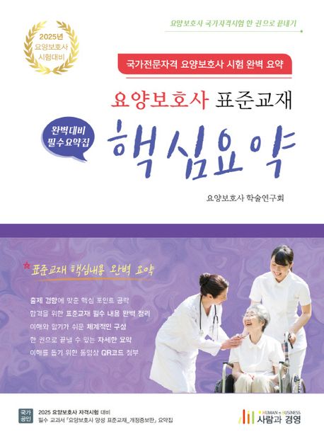 2025 요양보호사 표준교재 핵심요약