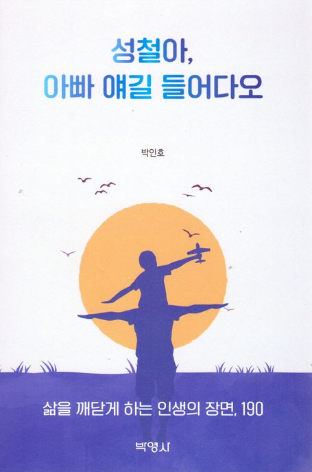 성철아, 아빠 얘길 들어다오 표지