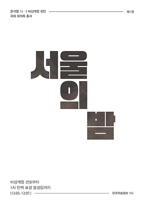 서울의 밤 : 비상계엄 선포부터 1차 탄핵 표결 불성립까지 (12.03.~12.07.)