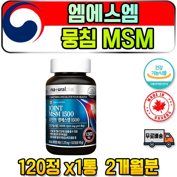 남 여 20대 캐나다 직수입 중 장년 성인 MSM 엠에스엠 비타민D 영양제 골막 먹기편한 이빨 골관절 허리 골반 목 손가락 발가락 무릎구부릴때 손목 고 관절 걸을때 턱 손 추석