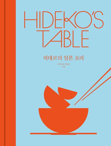 히데코의 일본 요리
